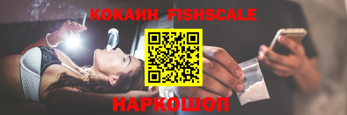 КОКАИН Fish Scale Моршанск